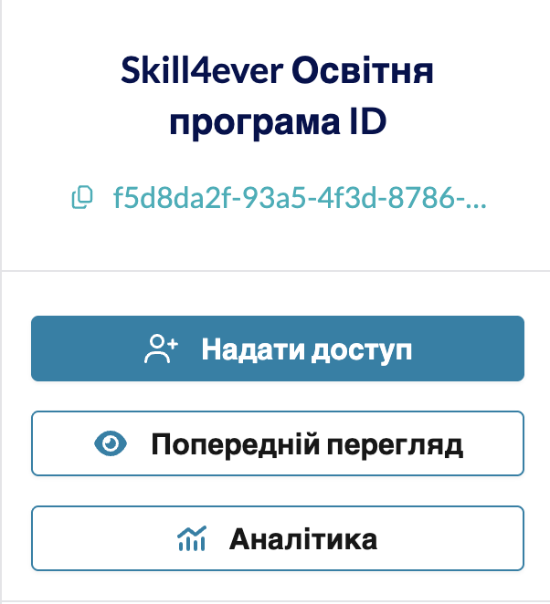 Бічна панель освітньої програми: ID ресурсу та кнопки «Надати доступ», «Попередній перегляд», «Аналітика»